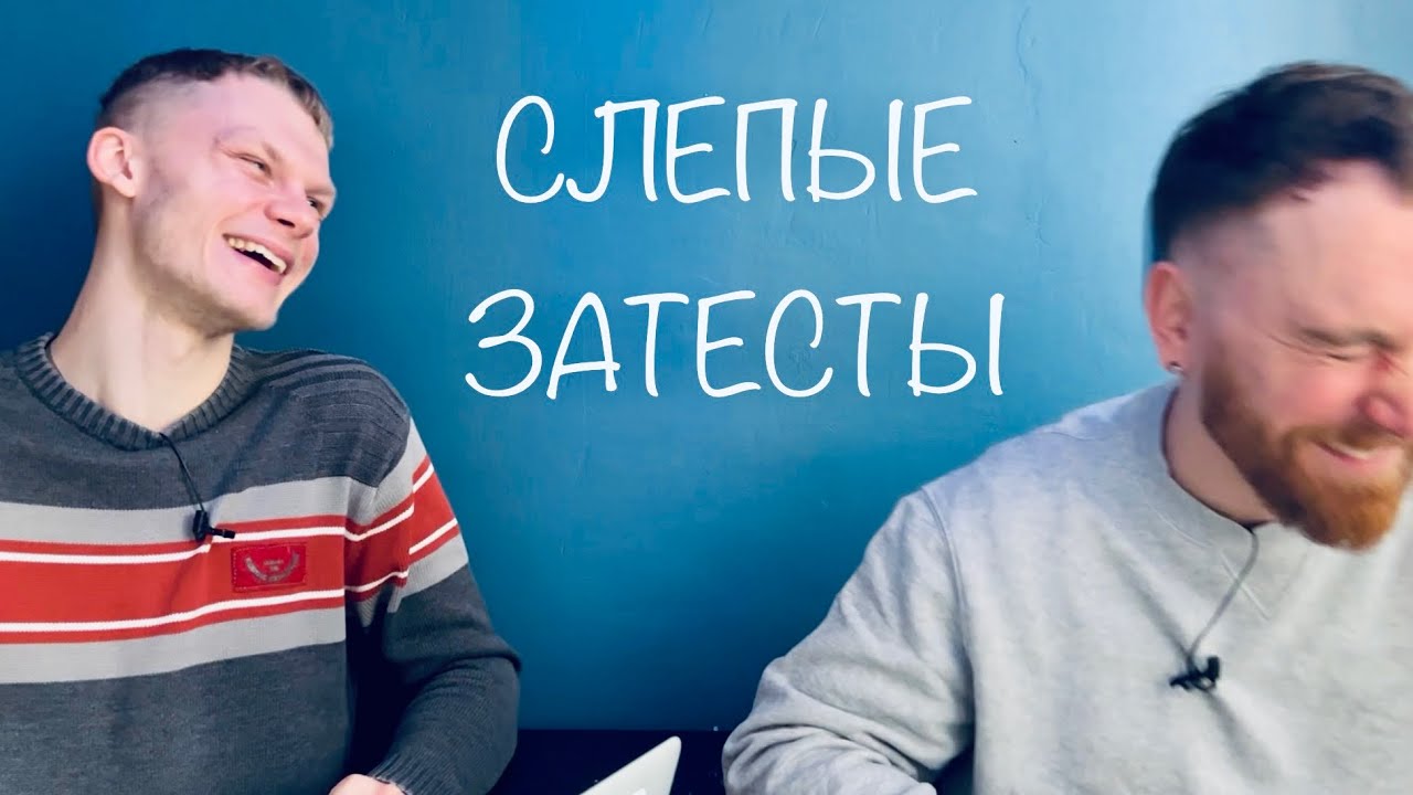 Слепые затесты с @dushno от Милы