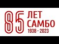 САМБО - 85 ЛЕТ !