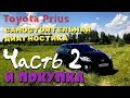 Toyota Prius ПОКУПКА ЧАСТЬ 2 Самостоятельная диагнотиска