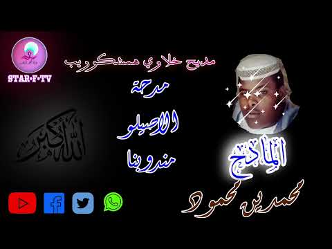 الاصيلوا مندوبنا اداء المادح محمدين محمود حفيد الشيخ على بيتاي