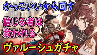 【FFBE幻影戦争】かっこいいから回す信じる者は救われるヴァルーシュガチャ【WAR OF THE VISIONS】