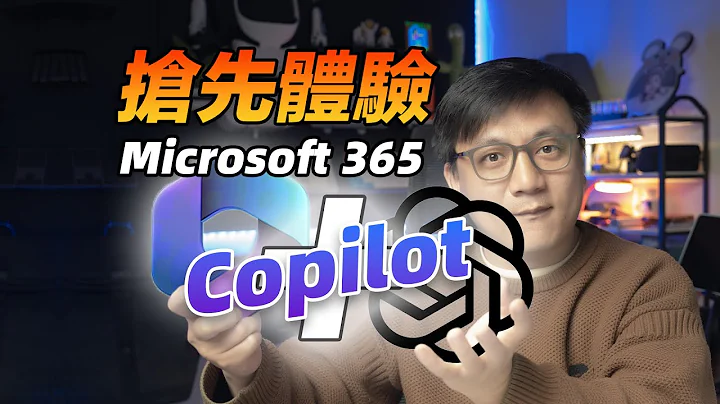 Microsoft 365 抢先体验Copilot，是否能彻底改变我的工作方式。进去了才发现是一言难尽。 - 天天要闻