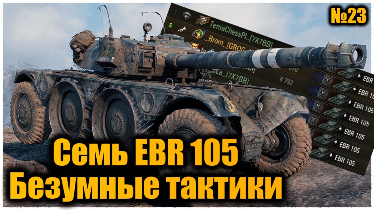 СОБРАЛИ 7 EBR 105 - КРАСНЫЕ не УСПЕЛИ ДАЖЕ МОРГНУТЬ. ТАКТИКИ ПОБЕДЫ на 92 КМ в час | Вылазки X