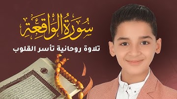 سورة الواقعة كاملة | تلاوة في قمة الخشوع راحة لقلبك للقارئ عبدالله شعبان | Surah Al-Wāqi‘ah