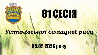 81 сесія