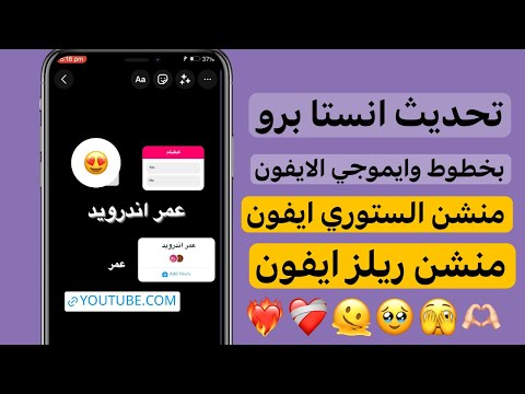 اقوى انستا مهكر بخطوط وايموجي الايفون منشن الايفون للستوري انستا برو