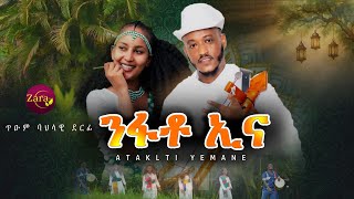 ንፋቶ ኢና - ብ ኣታኽልቲ የማነ Nfato Ena By Ataklti Yemane Traditional Tigrigna Song 2026 Official Video