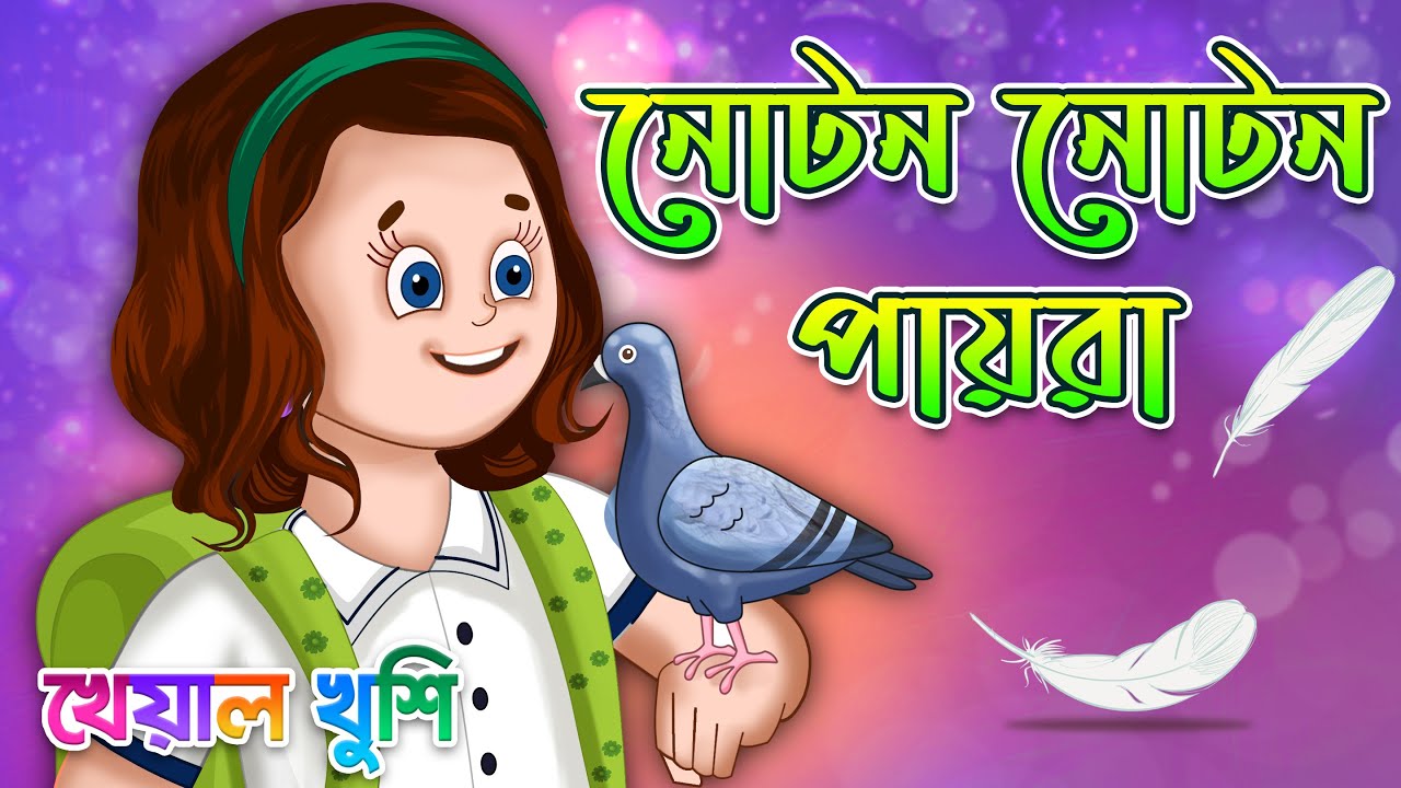 Noton noton paira guli jhoton bedheche     Bengali Rhymes  Bengali Cartoon Kheyal Khushi