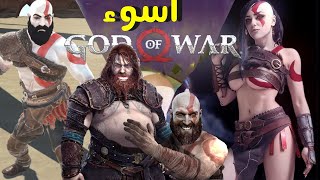 !! God Of War  اسوء 5 العاب