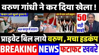 वरुण गांधी ने भाजपा को दिया झटका ,Top today breaking news,UP election,akhilesh yadav ,rakesh tikait