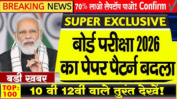 Board Exam 2025–26: अब तक का सबसे बड़ा बदलाव!🔥 सभी छात्रों के लिए ज़रूरी खबर | Board Exam 2026 News