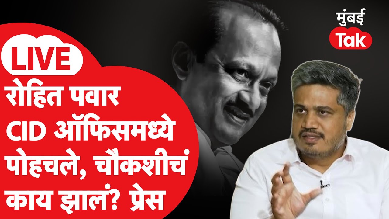 Rohit Pawar LIVE | पुण्यातील CID कार्यालयात पोहोचले, तपास कुठपर्यंत आला यावर पत्रकार परिषद