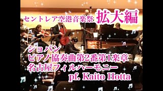 【中部国際空港音楽祭♪PartⅡ拡大編】2018新年”交”演会♪ショパン/ ピアノ協奏曲第2番1楽章/Chopin /Piano Concerto No.2 Op.21 pf. Kaito Hotta screenshot 5