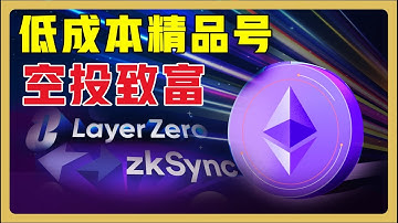 【空投埋伏】以太坊主网是否要交互？怎么低成本交互？｜StarkNet、LayerZero、zkSync 精品号打造 #交互策略 #空投