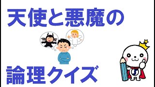 【面白い論理クイズ】天使と悪魔の問題３選！