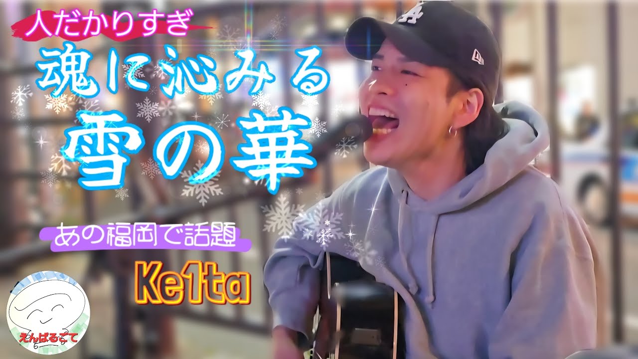 【福岡市】Keita ｢雪の華｣  Cover / 魂に沁みる