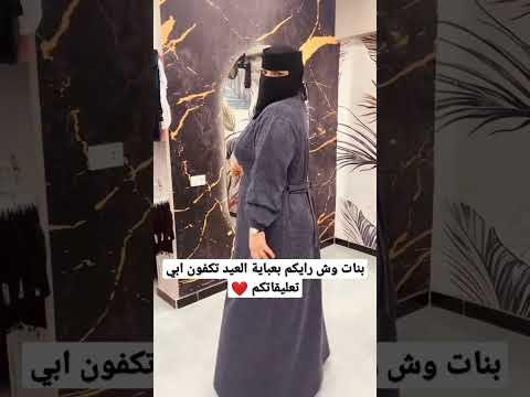 بنات وش رايكم بعباية العيد تعليقاتكم تهمني فديتكم حركة اكسبلور عبايات ترند السعودية