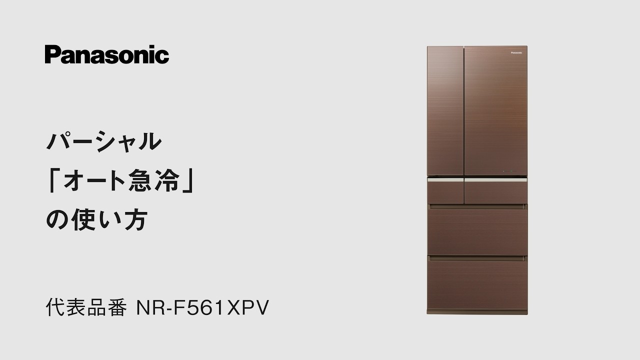 冷蔵庫：パーシャル「オート急冷」の使い方 - YouTube