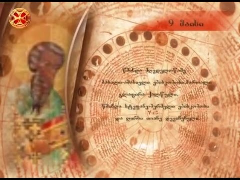 საეკლესიო კალენდარი - 9 მაისი