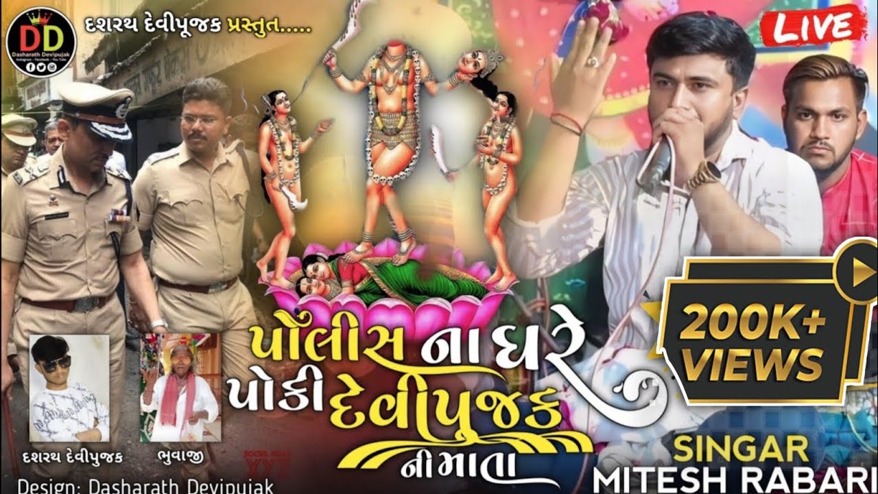 પોલીસ ના ઘરે પોકી દેવીપુજક ની માતા // Mitesh Rabari // Jogani maa ni regadi 2025 // વાર્તા 2025
