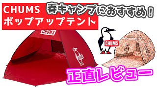 【ソロキャンプ女子おすすめ】CHUMSのポップアップテント正直レビュー！