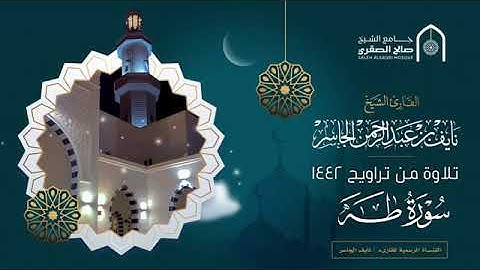 أجمل التلاوات سورة طه بصوت نايف الجاسر