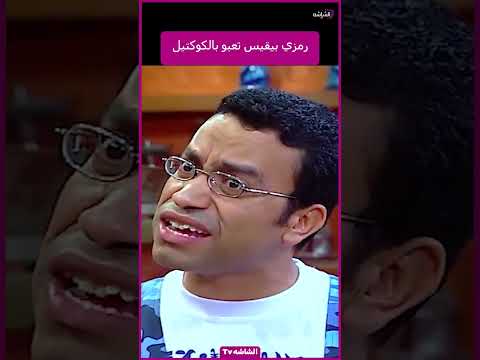 رمزي بيقيس تعبو بالكوكتيل من مسلسل راجل وست ستات 2024 كوميدي