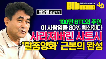 세상이 찾는 나카모토 사토시의 정체 그의 100만 BTC는 움직일까 L 사토시의 실종이 탈중앙화를 완성했다 최창환의 비트매니아 4화