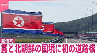 【速報】ロシアと北朝鮮の国境に初の道路橋が完成  兵士や兵器輸送などの懸念も