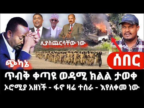 ሰበር ድረሱላቸው ዛሬ ፋኖ በድል ቀጠለ ጥብቅ መረጃ ቀጣዩ ወዳሚ ክልል ታወቀ ኦሮሚያ ዛሬም አዘነች አለቁ 
