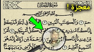 معجزة فى سورة الدخان لا يعلمها كثيرا من المسلمين سبحان الله