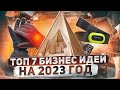 ТОП 7 Бизнес идеи на 2023 год. Эти бизнесы рвут рынок