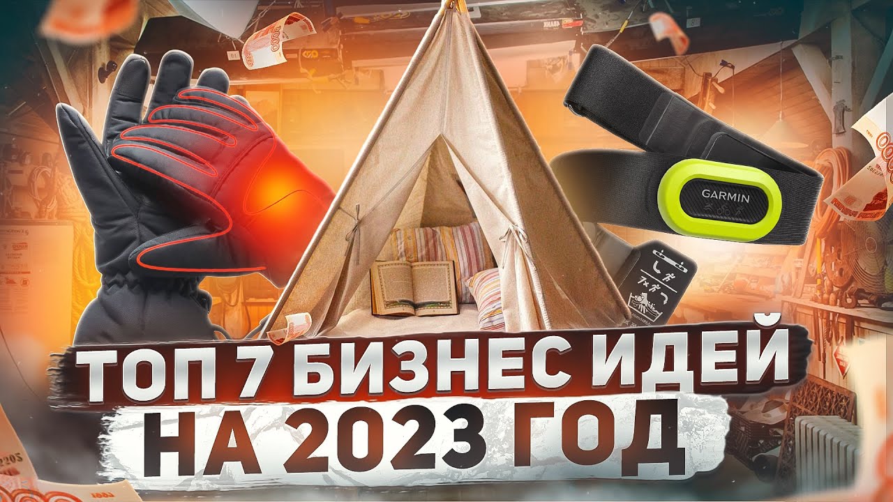 ТОП 7 Бизнес идеи на 2023 год. Эти бизнесы рвут рынок