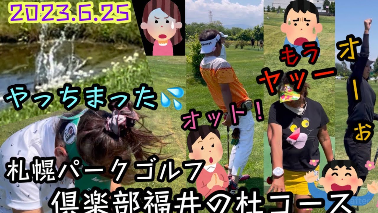 札幌パークゴルフ倶楽部福井の杜コースに行って来ました。