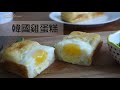 韓國雞蛋糕怎麼做?｜超人氣韓國小吃自己做!