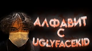 Алфавит с uglyfacekid