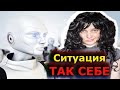 КОРОЧЕ ГОВОРЯ МОЙ УЧИТЕЛЬ-РОБОТ/Ситуация так себе/подборка