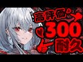 【#耐久】高評価５００耐久雑談！戦友、リスナーさん、初見さん、私に力を貸してくれませんか？【#新人Vtuber /ハウラ・ヘルベル】#ヘルベル帝国生放送