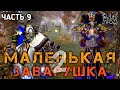 Маленькая Заварушка 2! Старые Друзья! Часть 9! (AW)