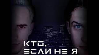 Zakviel feat JackLooney - Кто, если не я Zakviel feat JackLooney - Кто, если не я