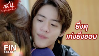 FIN | ถ้าพี่ช่วยสำเร็จ เก่ง ต้องเลิกยุ่งกับพี่ | แค้น EP.14 | Ch3Thailand