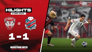 ไฮไลท์ฟุตบอล J.LEAGUE ASIA CHALLENGE : MUANGTHONG UNITED 1 - 1 HOKKAIDO CONSADOLE SAPPORO :09.12.23