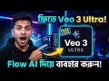 ফ্রিতে Veo 3 Ultra ব্যবহার করুন!