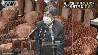 寺田大臣“新疑惑”を釈明 600万円不記載「確認中」(2022年11月8日)