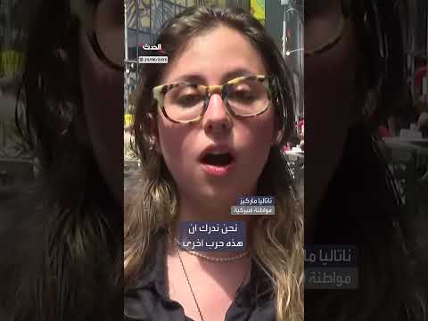 مظاهرات في نيويورك ضد القصف الأميركي المحتمل لإيران