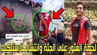 شاهد بالفيديو لحظة العثور علي جثة القعقاع بن عنتر "سبايدرمان اليمن" بعد سقوطه في فوهة دمت وانتشالها؟