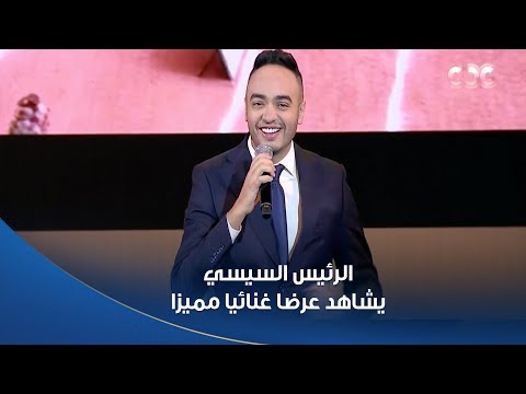 الرئيس السيسي يشاهد عرضا غنائيا مميزا خلال افتتاح المعرض الدولي للصناعات الدفاعية إيديكس 2025