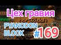 Factorio/Факторио, PYANODON BLOCK (PyBlock) - Прохождение #169 (Цех гравия)