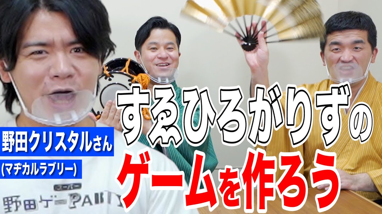 年m1グランプリ優勝したマヂカルラブリー 野田さんと すゑひろがりずのゲーム を作ろう 前編 Youtube