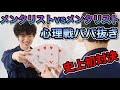 メンタリスト同士でババ抜きするとこうなります【史上初の心理戦】